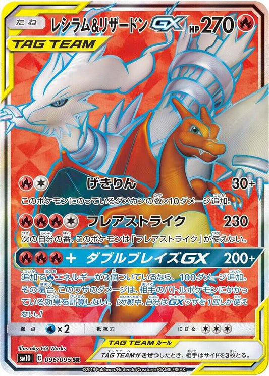 Reshiram & Charizard GX - 096/095